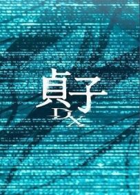 Садако DX