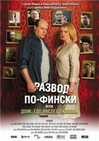 Розлучення по-фінськи, або Дім, де росте любов