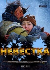 Невістка