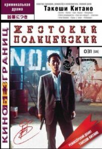 Жорстокий поліцейський