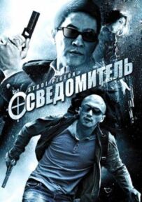 Освітлювач