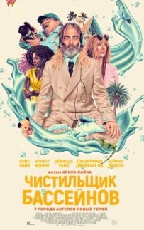 Чистильник басейнів