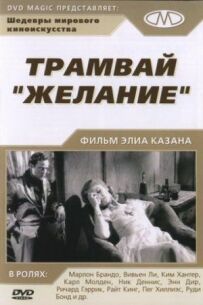 Трамвай "Бажання"