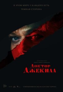 Доктор Джекілл