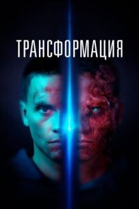 Трансформація