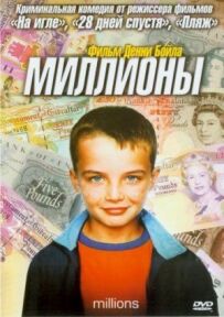 Мільйони