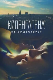 Копенгагена не існує