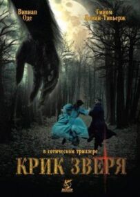 Крик звіра
