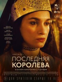 Остання королева