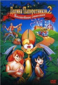 Долина папоротей 2: Чарівний порятунок