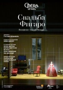 Свадьба Фигаро