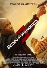 Великий зрівнювач 3