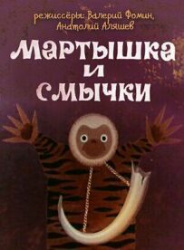 Мавпа і смички