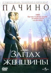 Запах жінки
