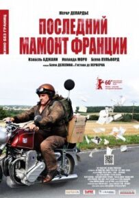Останній Мамонт Франції