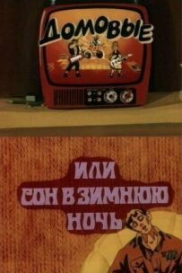 Домовики, або сон у зимову ніч
