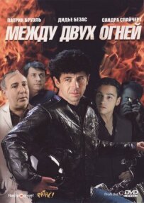 Між двох вогнів