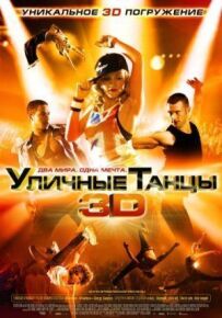 Вуличні танці 3D