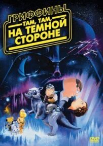 Гріффіни: Там, там, на темній стороні