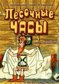 Пісочний годинник