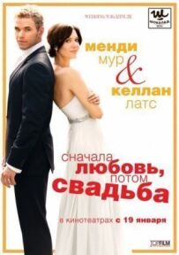 Спочатку кохання, потім весілля