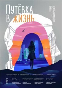 Путёвка в жизнь