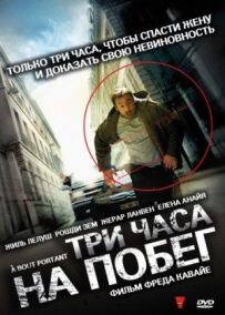 Три години до втечі