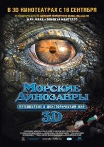 Морські динозаври 3D: Подорож у доісторичний світ