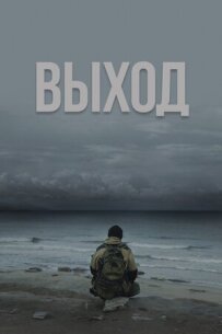 Вихід