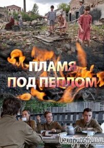 Полум'я під попелом