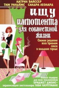 Шукаю імпотента для спільного життя