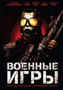 Військові ігри