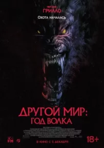 Інший світ: Рік вовка