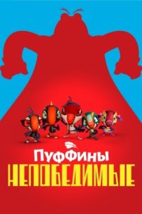 Пуффіни непереможні