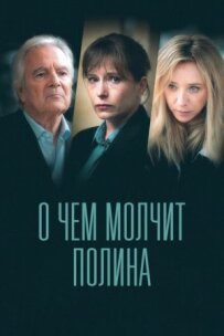 Про що мовчить Поліна