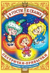 Сестрички-звички