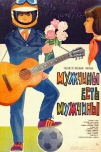 Чоловіки є чоловіки