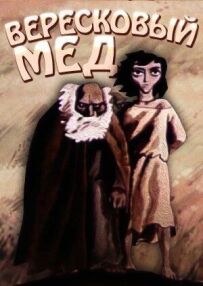 Вересовий мед
