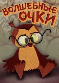 Чарівні окуляри