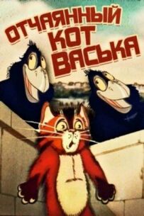 Відчайдушний кіт Васька