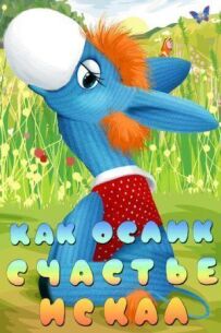 Як ослик щастя шукав