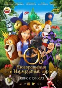 Оз: Повернення в Смарагдове Місто