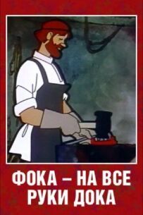Фока - майстер на всі руки.