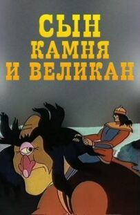 Син каменю і велетень