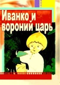 Іванко та воронячий цар