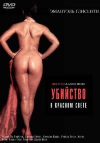 Убивство в червоному світлі
