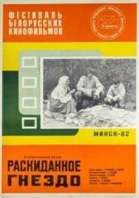 Розкидане гніздо