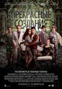 Прекрасні створіння