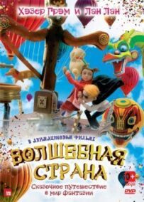 Чарівна країна