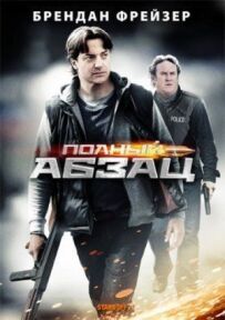 Повний абзац